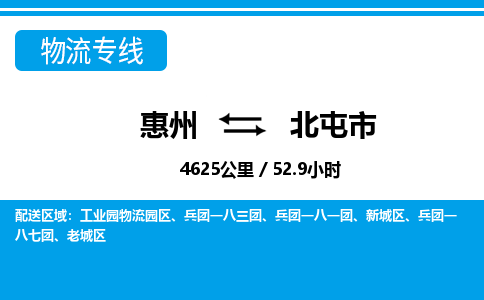 惠州到北屯市物流專線_惠州至北屯市物流公司_惠州到北屯市貨運專線