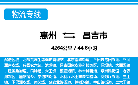 惠州到昌吉市物流專(zhuān)線_惠州至昌吉市物流公司_惠州到昌吉市貨運(yùn)專(zhuān)線
