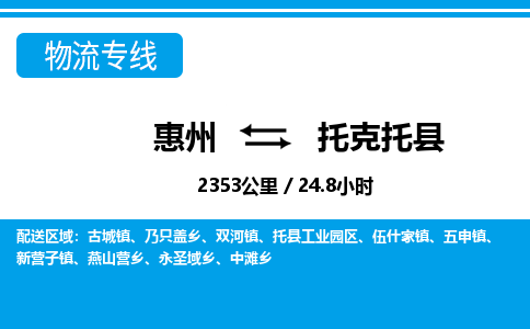 惠州到托克托縣物流專線_惠州至托克托縣物流公司_惠州到托克托縣貨運專線