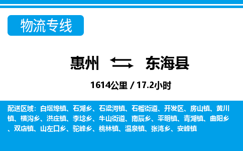 惠州到東?？h物流專線_惠州至東?？h物流公司_惠州到東?？h貨運(yùn)專線