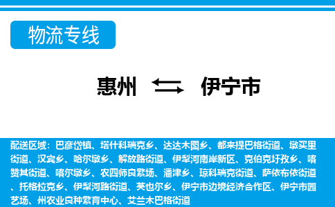 惠州到伊寧市物流專(zhuān)線(xiàn)_惠州至伊寧市物流公司_惠州到伊寧市貨運(yùn)專(zhuān)線(xiàn)