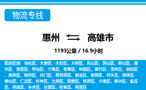 惠州到高雄市物流專線_惠州至高雄市物流公司_惠州到高雄市貨運(yùn)專線 惠州到高雄市物流專線_惠州至高雄市物流公司_惠州到高雄市貨運(yùn)專線
