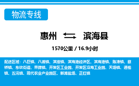 惠州到濱海縣物流專線_惠州至濱?？h物流公司_惠州到濱海縣貨運(yùn)專線