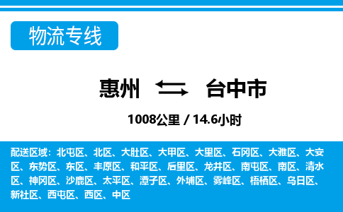惠州到臺中市物流專線_惠州至臺中市物流公司_惠州到臺中市貨運專線 惠州到臺中市物流專線_惠州至臺中市物流公司_惠州到臺中市貨運專線