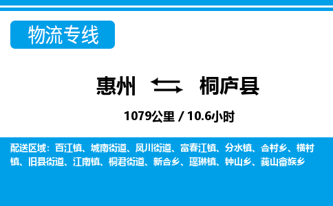 惠州到桐廬縣物流專(zhuān)線(xiàn)_惠州至桐廬縣物流公司_惠州到桐廬縣貨運(yùn)專(zhuān)線(xiàn)