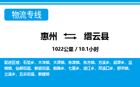 惠州到縉云縣物流專線_惠州至縉云縣物流公司_惠州到縉云縣貨運專線