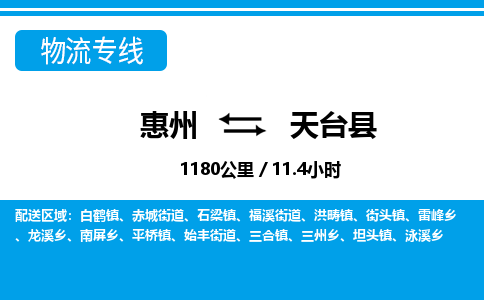 惠州到天臺(tái)縣物流專線_惠州至天臺(tái)縣物流公司_惠州到天臺(tái)縣貨運(yùn)專線
