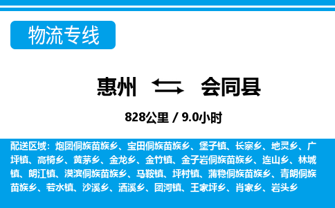惠州到會同縣物流專線_惠州至?xí)h物流公司_惠州到會同縣貨運(yùn)專線