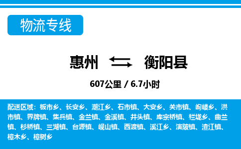 惠州到衡陽縣物流專線_惠州至衡陽縣物流公司_惠州到衡陽縣貨運(yùn)專線