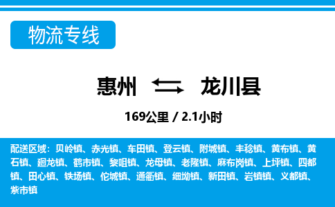 惠州到隴川縣物流專(zhuān)線(xiàn)_惠州至隴川縣物流公司_惠州到隴川縣貨運(yùn)專(zhuān)線(xiàn)