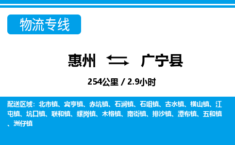 惠州到廣寧縣物流專(zhuān)線(xiàn)_惠州至廣寧縣物流公司_惠州到廣寧縣貨運(yùn)專(zhuān)線(xiàn)