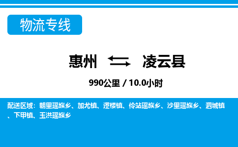 惠州到凌云縣物流專線_惠州至凌云縣物流公司_惠州到凌云縣貨運(yùn)專線