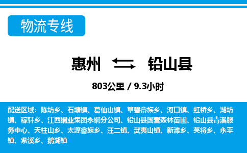 惠州到鉛山縣物流專(zhuān)線(xiàn)_惠州至鉛山縣物流公司_惠州到鉛山縣貨運(yùn)專(zhuān)線(xiàn)