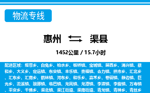 惠州到渠縣物流專(zhuān)線(xiàn)_惠州至渠縣物流公司_惠州到渠縣貨運(yùn)專(zhuān)線(xiàn)