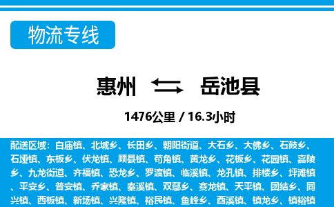 惠州到岳池縣物流專(zhuān)線(xiàn)_惠州至岳池縣物流公司_惠州到岳池縣貨運(yùn)專(zhuān)線(xiàn)