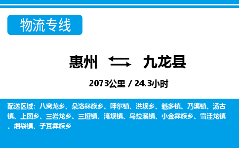 惠州到九龍縣物流專線_惠州至九龍縣物流公司_惠州到九龍縣貨運(yùn)專線