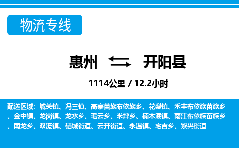 惠州到開(kāi)陽(yáng)縣物流專線_惠州至開(kāi)陽(yáng)縣物流公司_惠州到開(kāi)陽(yáng)縣貨運(yùn)專線