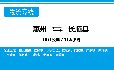 惠州到長(zhǎng)順縣物流專線_惠州至長(zhǎng)順縣物流公司_惠州到長(zhǎng)順縣貨運(yùn)專線