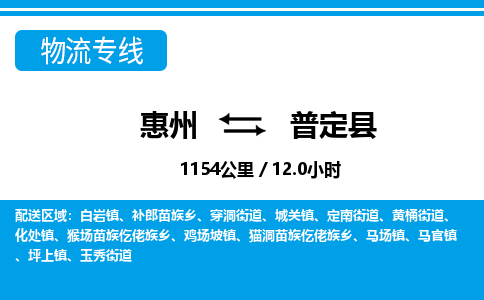 惠州到普定縣物流專(zhuān)線_惠州至普定縣物流公司_惠州到普定縣貨運(yùn)專(zhuān)線