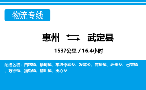 惠州到武定縣物流專線_惠州至武定縣物流公司_惠州到武定縣貨運(yùn)專線