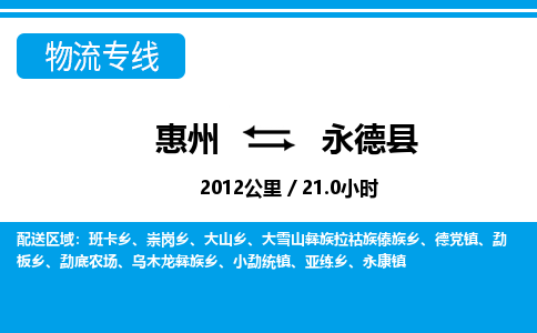 惠州到永德縣物流專(zhuān)線_惠州至永德縣物流公司_惠州到永德縣貨運(yùn)專(zhuān)線