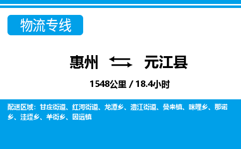 惠州到元江縣物流專(zhuān)線_惠州至元江縣物流公司_惠州到元江縣貨運(yùn)專(zhuān)線
