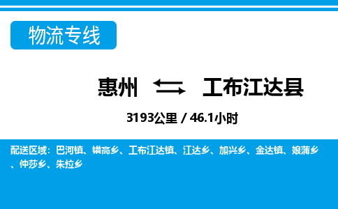 惠州到工布江達(dá)縣物流專線_惠州至工布江達(dá)縣物流公司_惠州到工布江達(dá)縣貨運專線