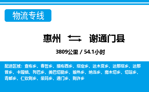 惠州到謝通門縣物流專線_惠州至謝通門縣物流公司_惠州到謝通門縣貨運專線