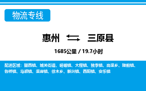 惠州到三原縣物流專線_惠州至三原縣物流公司_惠州到三原縣貨運(yùn)專線