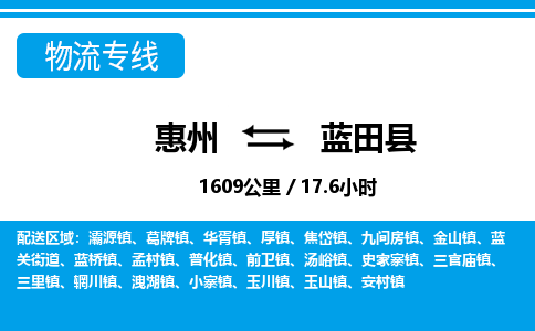 惠州到藍(lán)田縣物流專線_惠州至藍(lán)田縣物流公司_惠州到藍(lán)田縣貨運專線