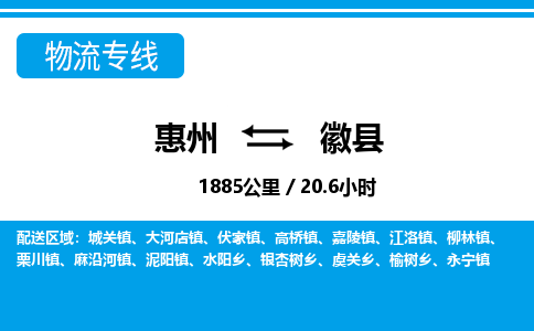 惠州到徽縣物流專(zhuān)線_惠州至徽縣物流公司_惠州到徽縣貨運(yùn)專(zhuān)線