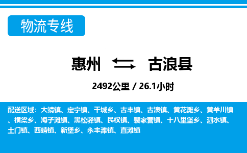 惠州到古浪縣物流專(zhuān)線(xiàn)_惠州至古浪縣物流公司_惠州到古浪縣貨運(yùn)專(zhuān)線(xiàn)