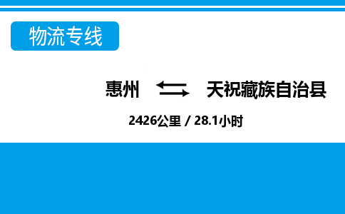 惠州到天?？h物流專線_惠州至天祝縣物流公司_惠州到天?？h貨運(yùn)專線