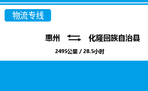 惠州到化隆縣物流專(zhuān)線_惠州至化隆縣物流公司_惠州到化隆縣貨運(yùn)專(zhuān)線