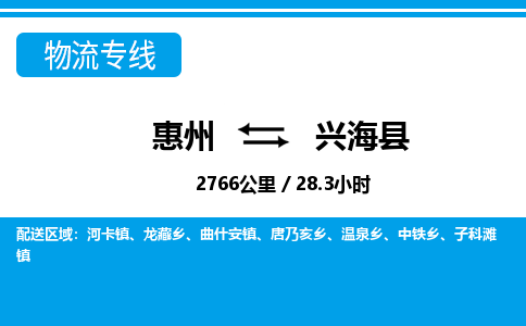 惠州到興?？h物流專線_惠州至興海縣物流公司_惠州到興?？h貨運(yùn)專線