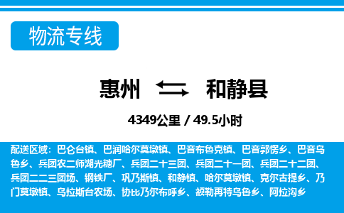 惠州到和靜縣物流專線_惠州至和靜縣物流公司_惠州到和靜縣貨運專線