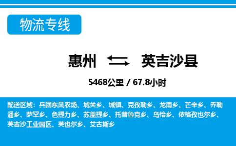 惠州到英吉沙縣物流專線_惠州至英吉沙縣物流公司_惠州到英吉沙縣貨運專線