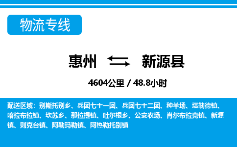 惠州到新源縣物流專(zhuān)線_惠州至新源縣物流公司_惠州到新源縣貨運(yùn)專(zhuān)線