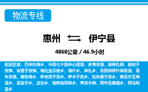 惠州到伊寧縣物流專線_惠州至伊寧縣物流公司_惠州到伊寧縣貨運(yùn)專線