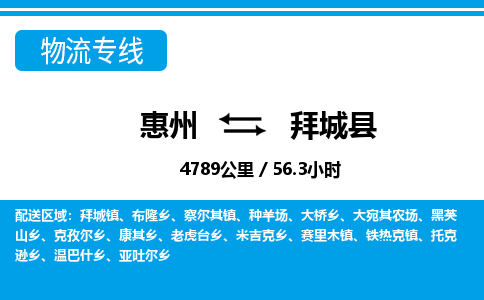 惠州到拜城縣物流專(zhuān)線(xiàn)_惠州至拜城縣物流公司_惠州到拜城縣貨運(yùn)專(zhuān)線(xiàn)