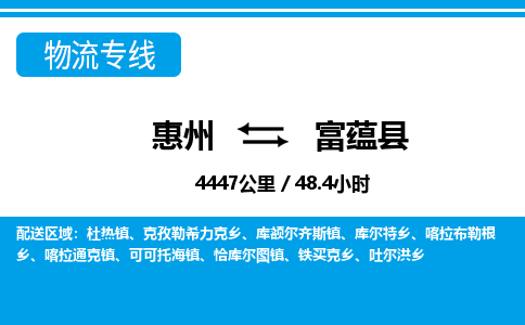 惠州到富蘊(yùn)縣物流專線_惠州至富蘊(yùn)縣物流公司_惠州到富蘊(yùn)縣貨運專線