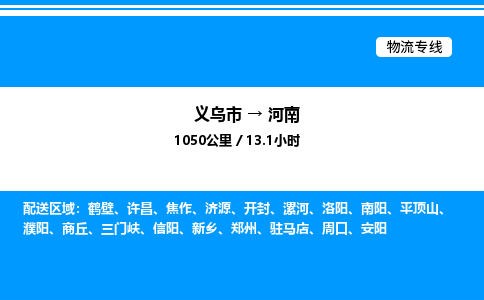 義烏市到河南物流專線-物流專線準(zhǔn)時(shí)到達(dá)「價(jià)格優(yōu)惠」