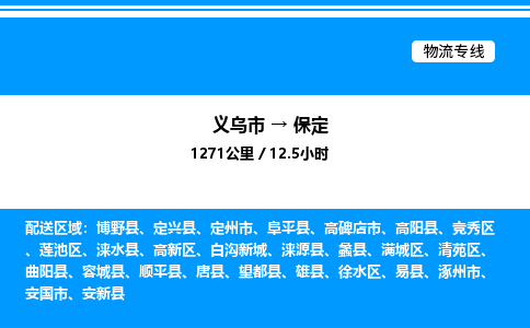 義烏市到保定物流專線-食品飲料運(yùn)輸專線「機(jī)動(dòng)性高」