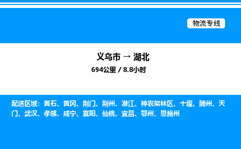 義烏市到湖北物流專(zhuān)線-日用百貨運(yùn)輸專(zhuān)線「全境直達(dá)」