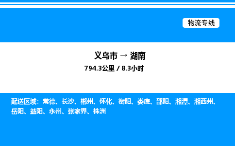 義烏市到湖南物流專線-電動(dòng)車托運(yùn)專線「免費(fèi)取件」