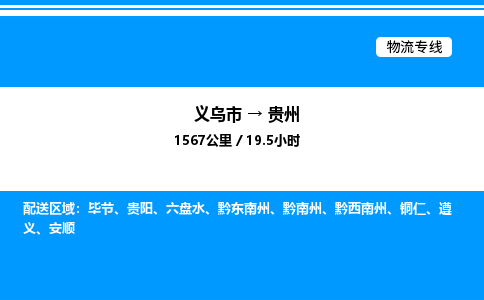 義烏市到貴州物流專線-物流專線快運直達「急速響應(yīng)」