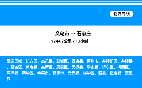 義烏市到石家莊物流專線-物流專線收費標(biāo)準(zhǔn)「量大價優(yōu)」