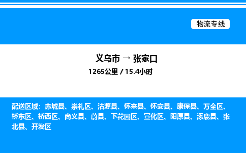 義烏市到張家口物流專(zhuān)線-電子產(chǎn)品運(yùn)輸專(zhuān)線「直達(dá)不中轉(zhuǎn)」