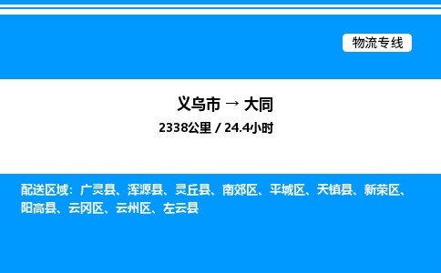 義烏市到大同物流專線-物流專線省時省心「價格透明」