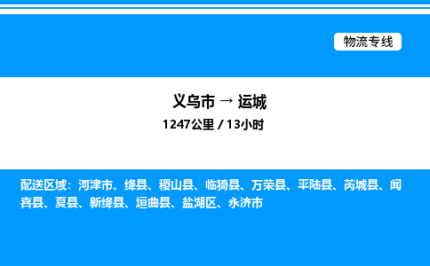 義烏市到運城物流專線-五金交電運輸專線「服務(wù)周到」